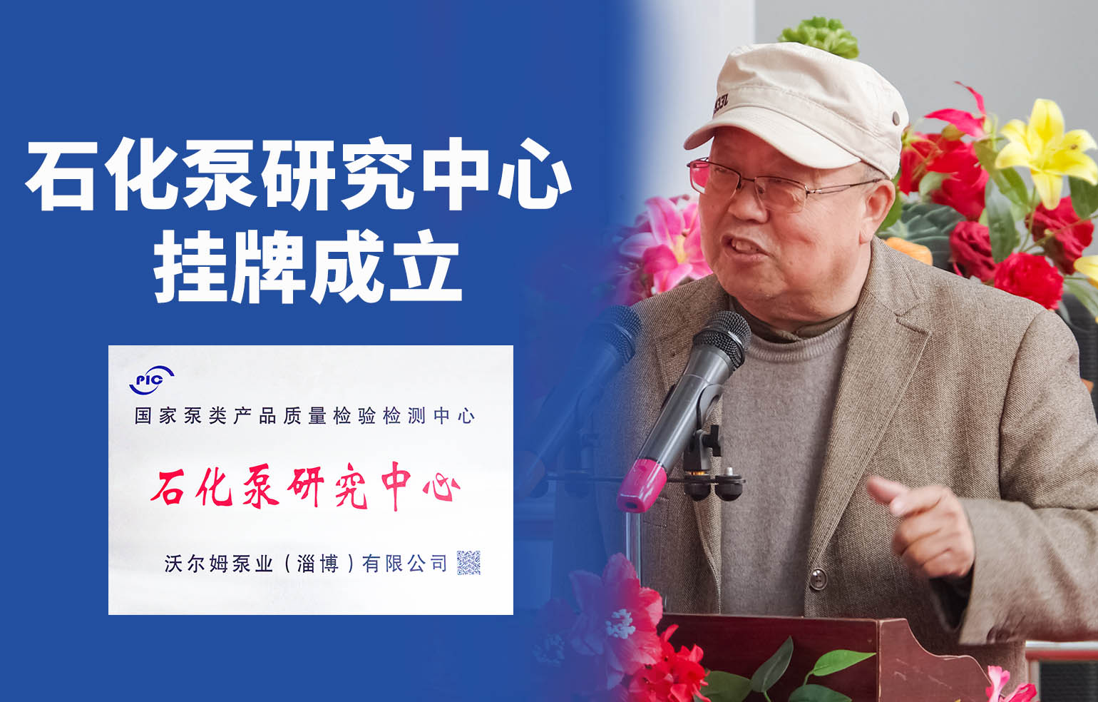 沃爾姆石化泵研究中心正式成立